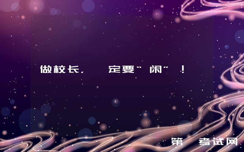 做校长，一定要“闲”！