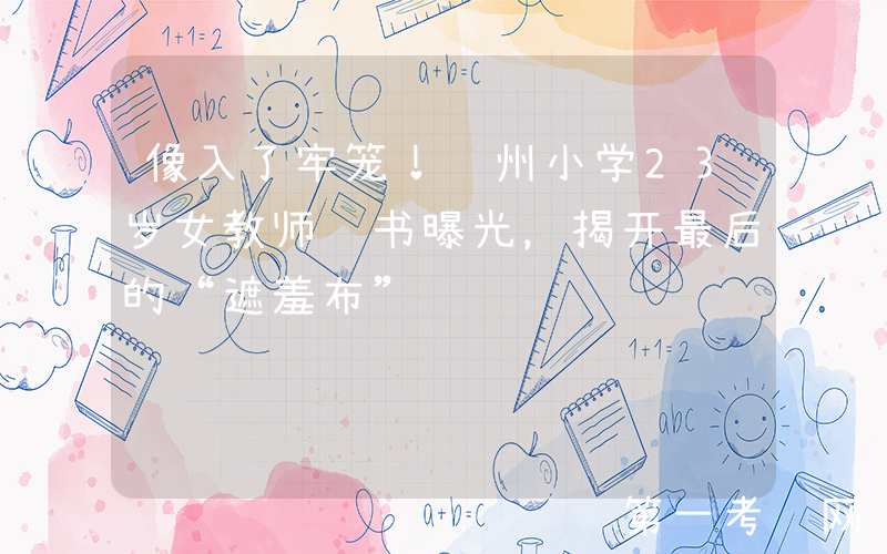 像入了牢笼！郑州小学23岁女教师遗书曝光，揭开最后的“遮羞布”