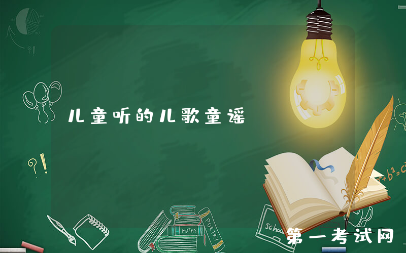 儿童听的儿歌童谣