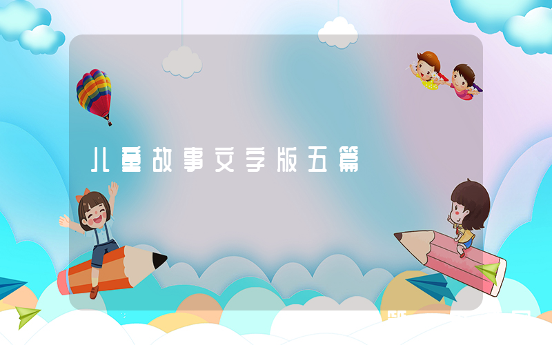 儿童故事文字版五篇