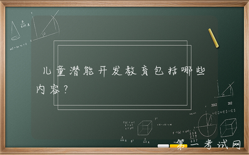 儿童潜能开发教育包括哪些内容？