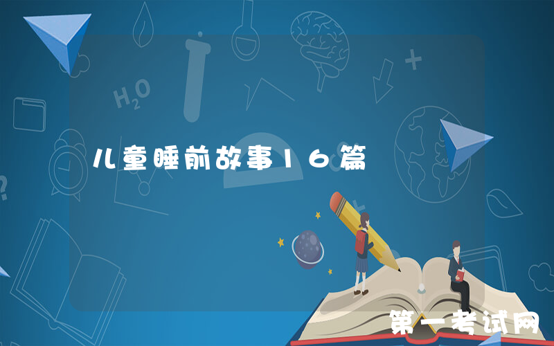 儿童睡前故事16篇