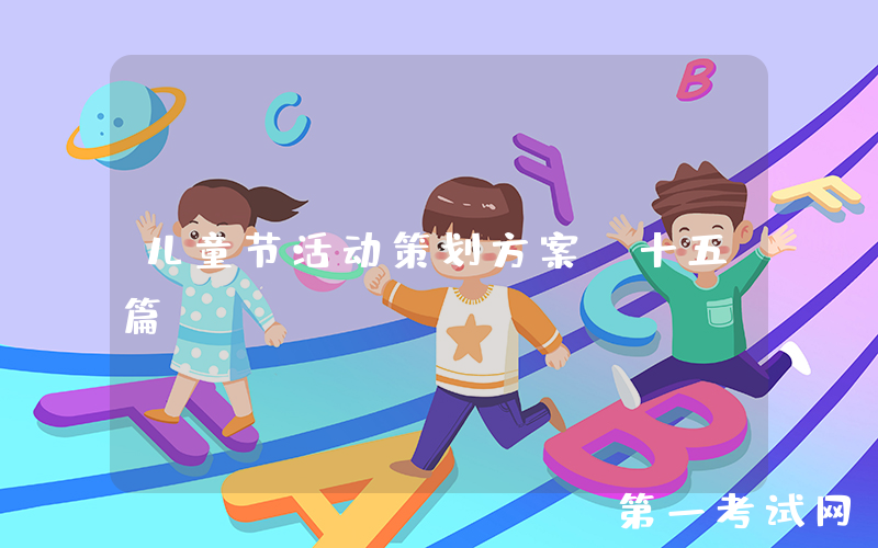 儿童节活动策划方案（十五篇）