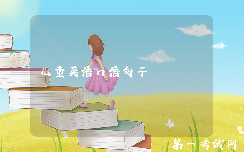 儿童英语口语句子