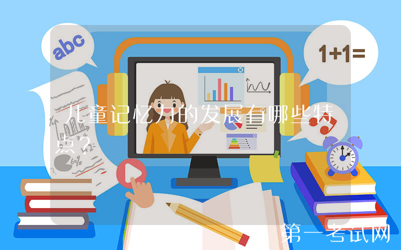 儿童记忆力的发展有哪些特点？