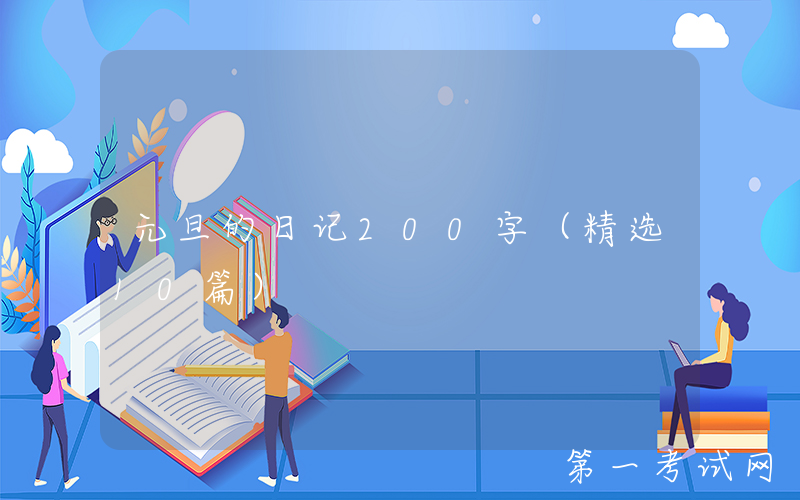元旦的日记200字（精选10篇）
