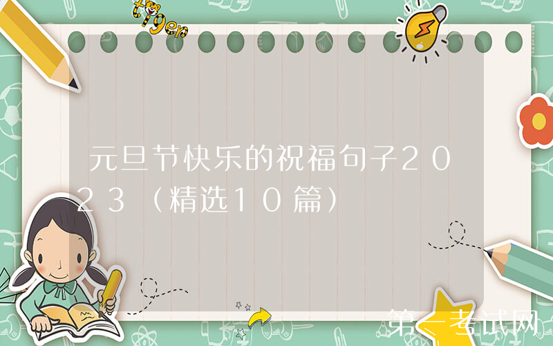 元旦节快乐的祝福句子2023（精选10篇）