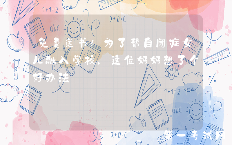 免费送书！为了帮自闭症女儿融入学校，这位妈妈想了个好办法