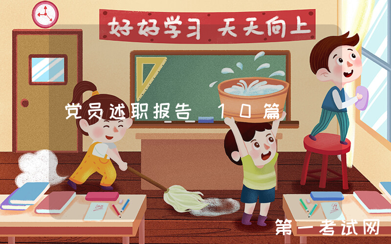 党员述职报告(10篇)