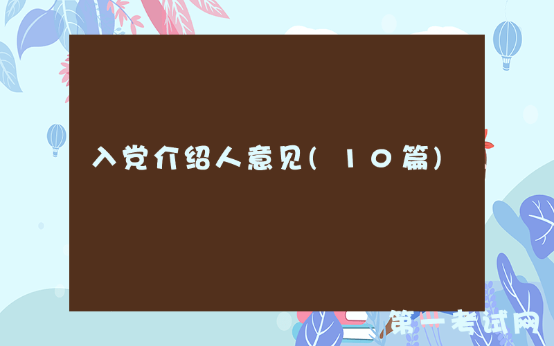入党介绍人意见(10篇)