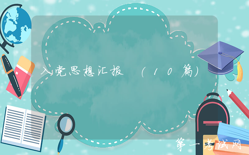 入党思想汇报 (10篇)