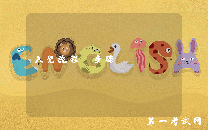 入党流程及步骤