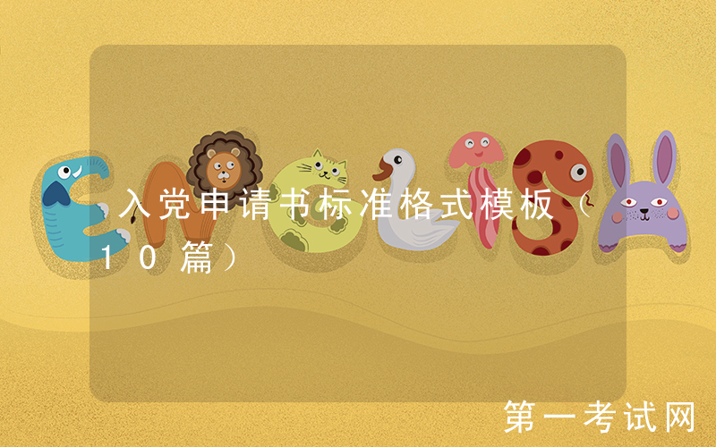 入党申请书标准格式模板（10篇）