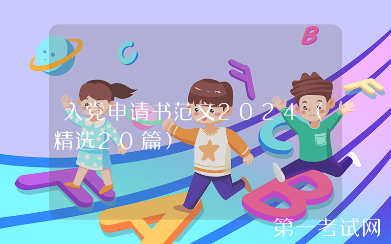 入党申请书范文2024（精选20篇）