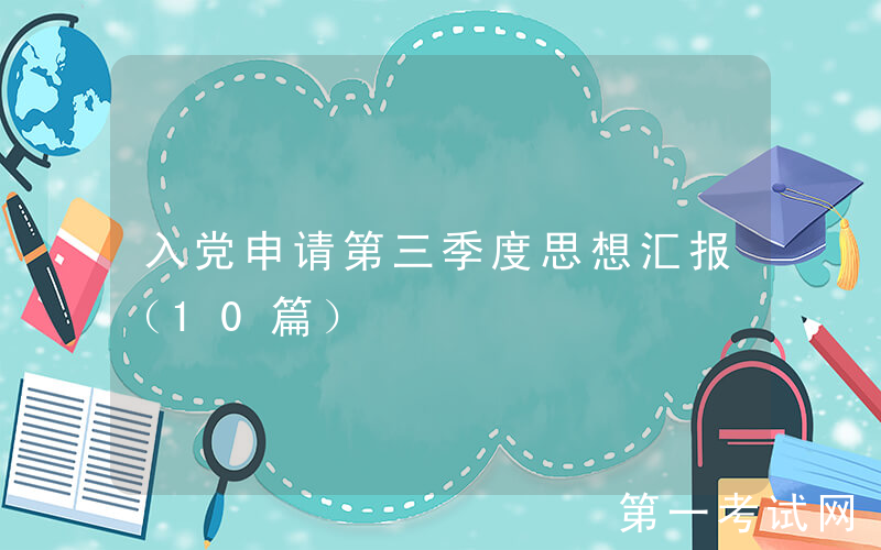 入党申请第三季度思想汇报（10篇）