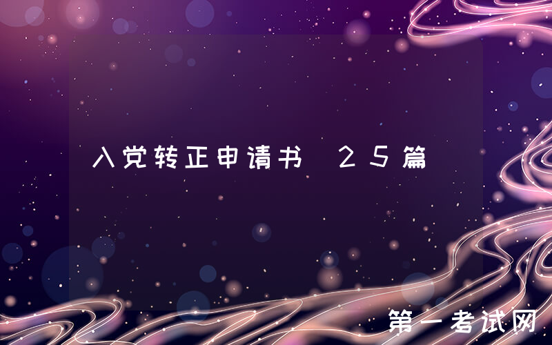 入党转正申请书（25篇）