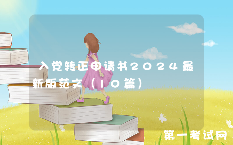 入党转正申请书2024最新版范文（10篇）