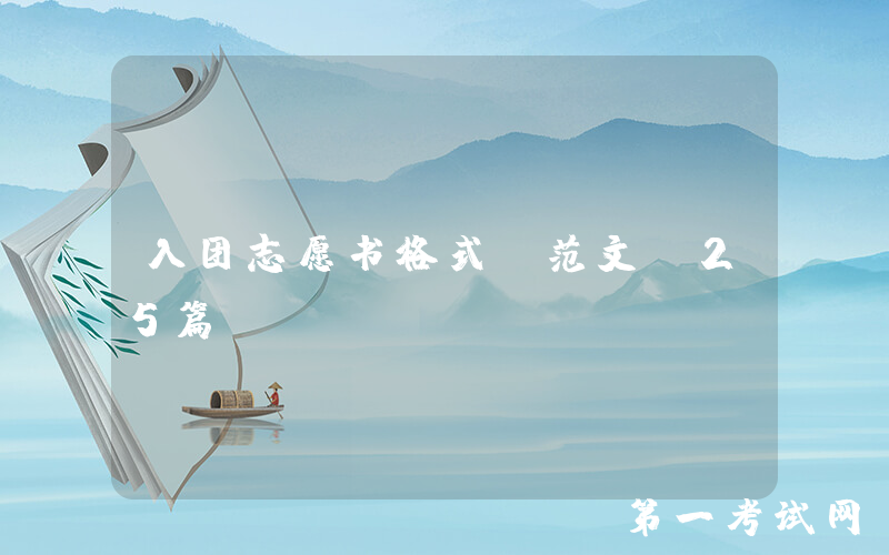 入团志愿书格式及范文（25篇）