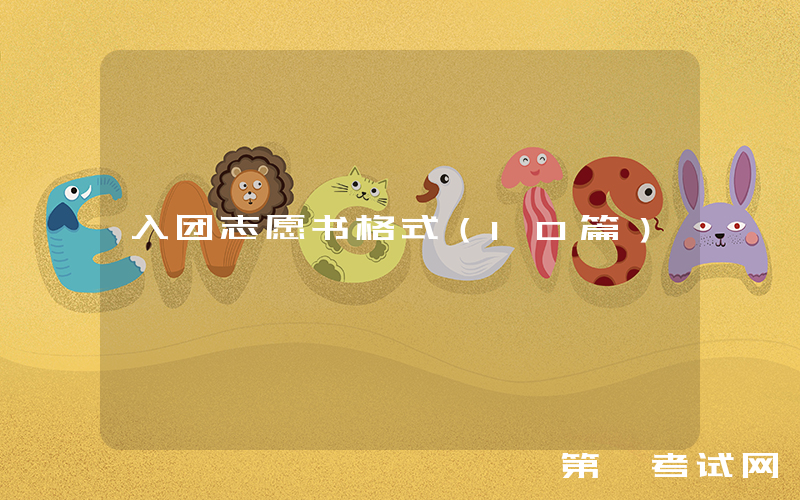 入团志愿书格式（10篇）