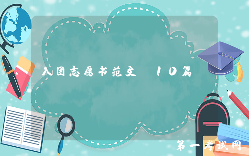 入团志愿书范文（10篇）