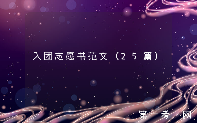 入团志愿书范文（25篇）