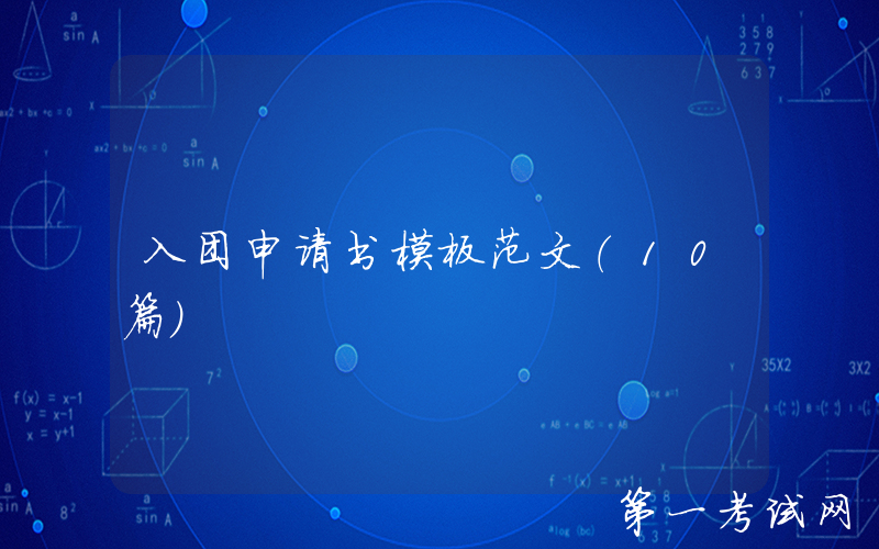 入团申请书模板范文（10篇）