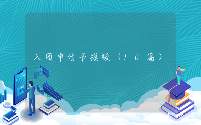 入团申请书模板（10篇）