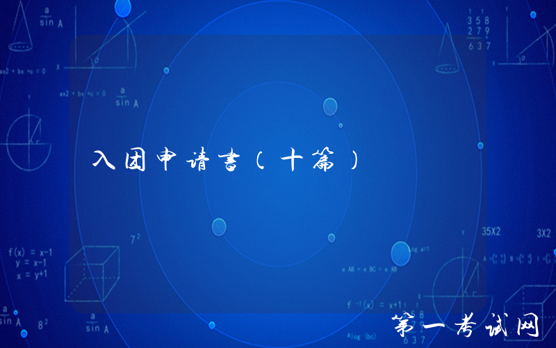 入团申请书（十篇）