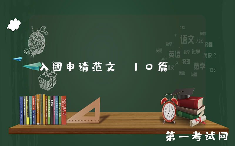 入团申请范文（10篇）