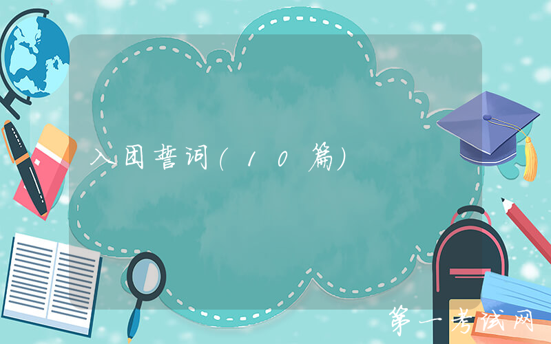 入团誓词（10篇）