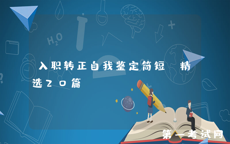 入职转正自我鉴定简短（精选20篇）