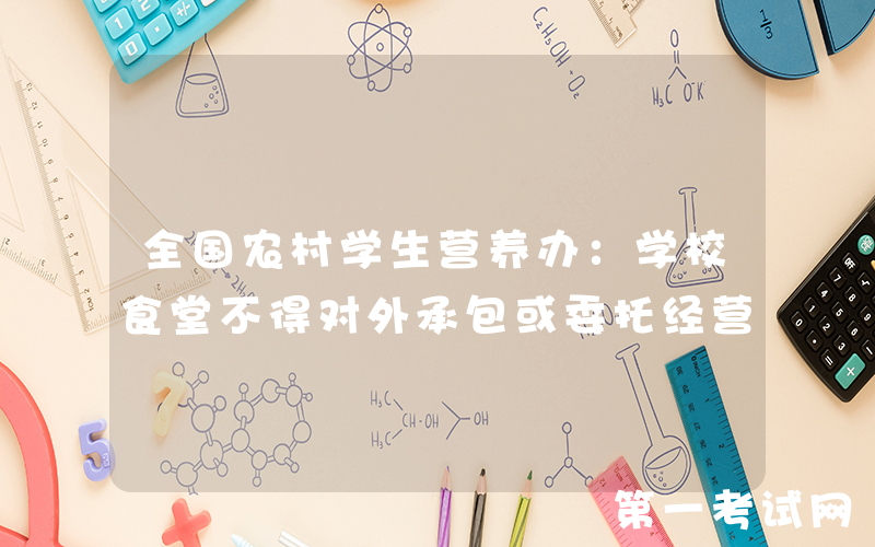 全国农村学生营养办：学校食堂不得对外承包或委托经营