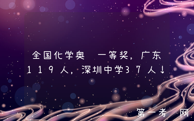 全国化学奥赛一等奖，广东119人，深圳中学37人！