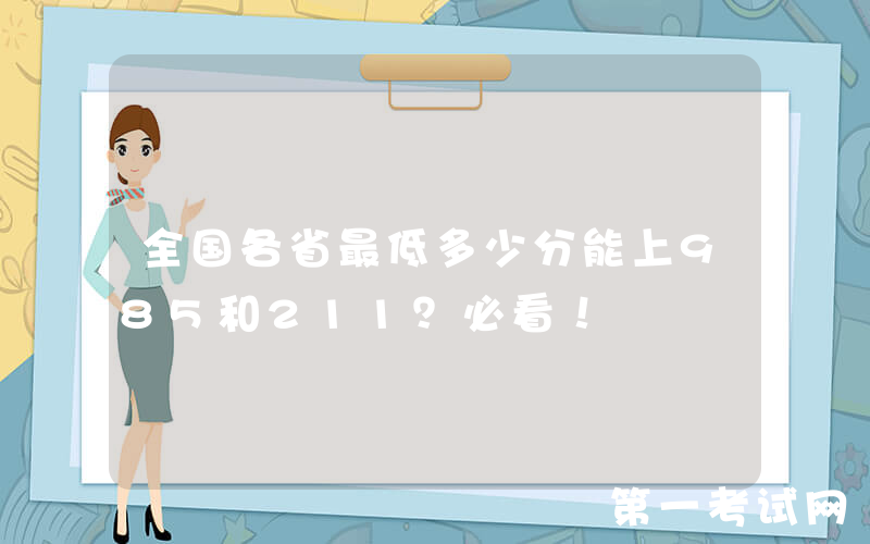 全国各省最低多少分能上985和211？必看！