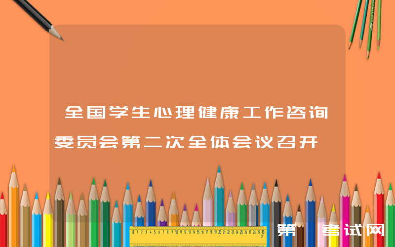 全国学生心理健康工作咨询委员会第二次全体会议召开