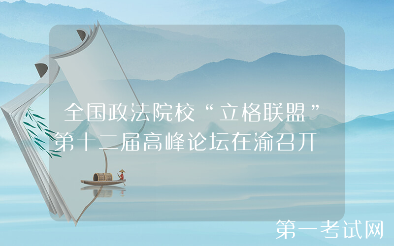 全国政法院校“立格联盟”第十二届高峰论坛在渝召开