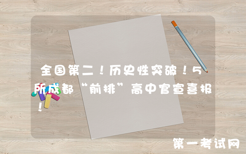 全国第二！历史性突破！5所成都“前排”高中官宣喜报！