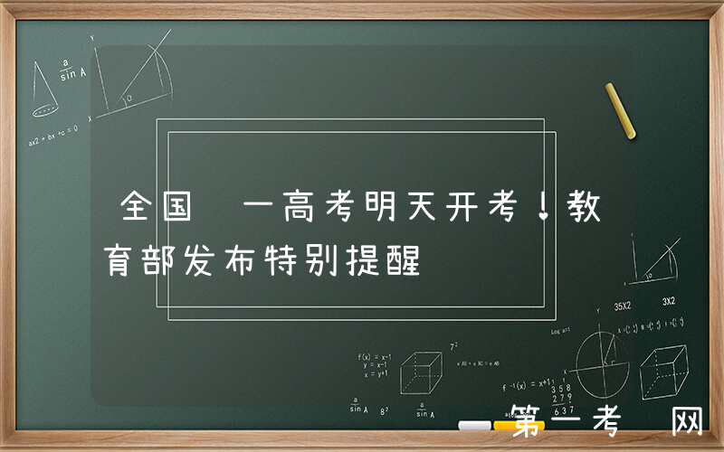全国统一高考明天开考！教育部发布特别提醒