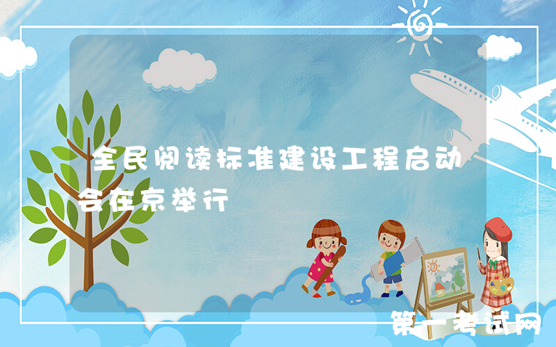 全民阅读标准建设工程启动会在京举行