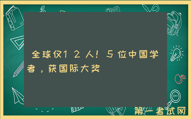 全球仅12人！5位中国学者，获国际大奖