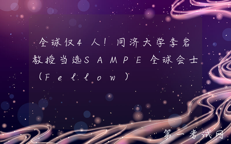 全球仅4人！同济大学李岩教授当选SAMPE全球会士（Fellow）