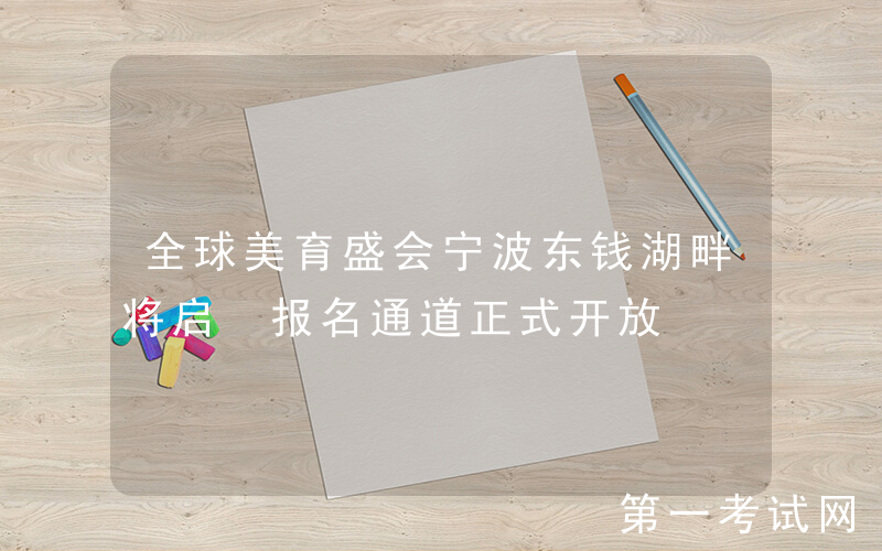 全球美育盛会宁波东钱湖畔将启 报名通道正式开放