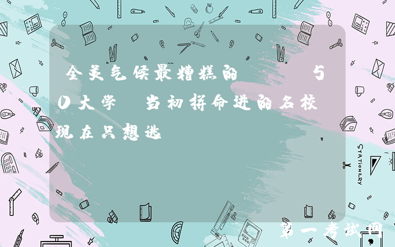 全美气候最糟糕的Top50大学！当初拼命进的名校，现在只想逃….