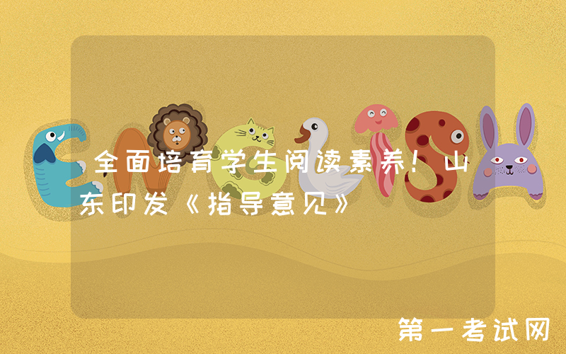 全面培育学生阅读素养！山东印发《指导意见》