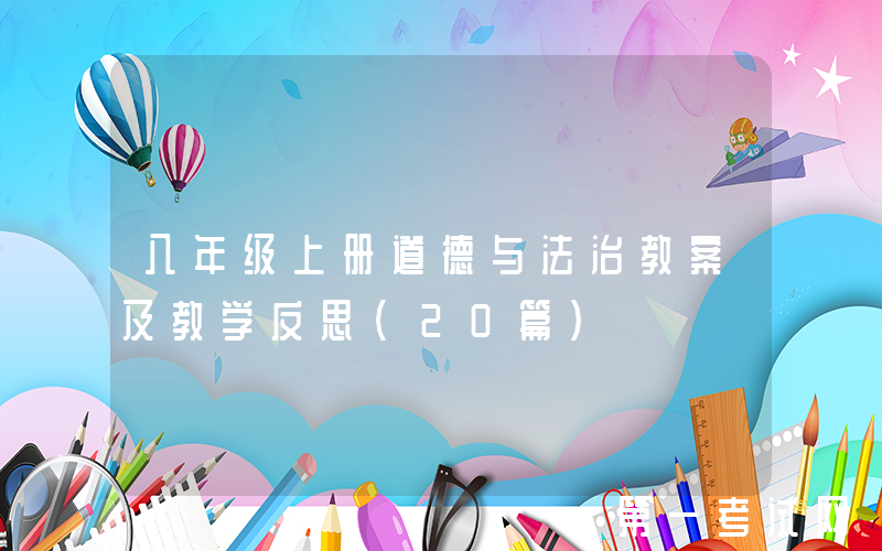 八年级上册道德与法治教案及教学反思（20篇）
