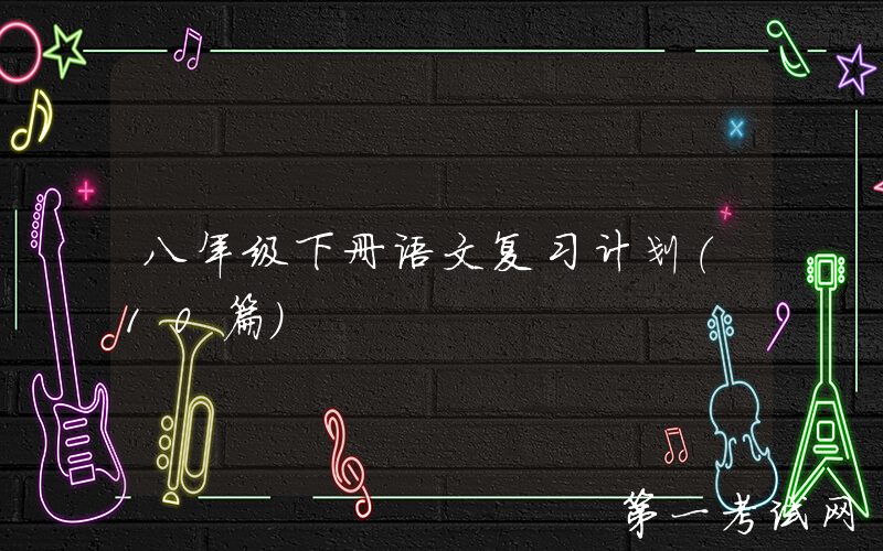 八年级下册语文复习计划（10篇）