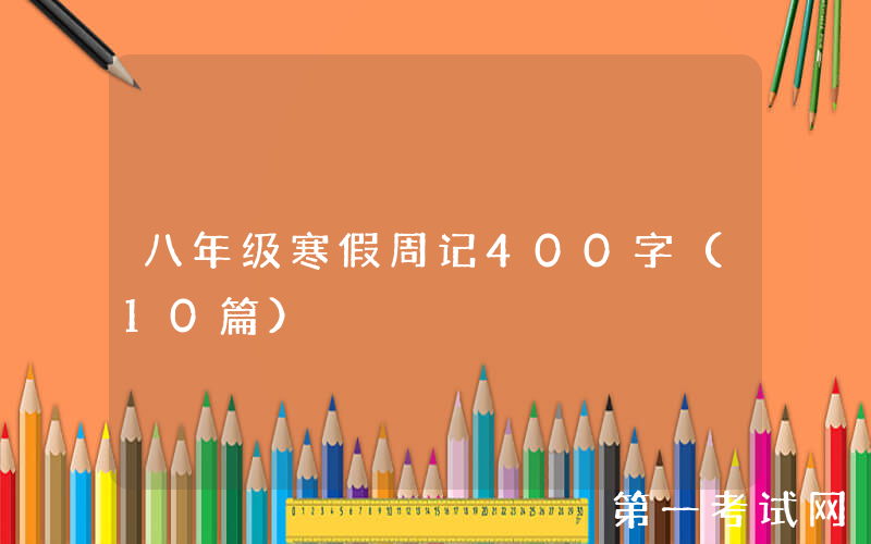 八年级寒假周记400字（10篇）