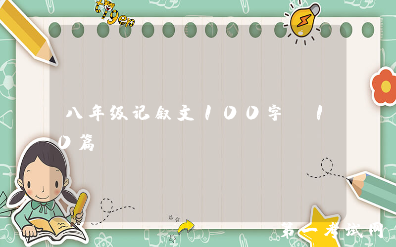 八年级记叙文100字（10篇）