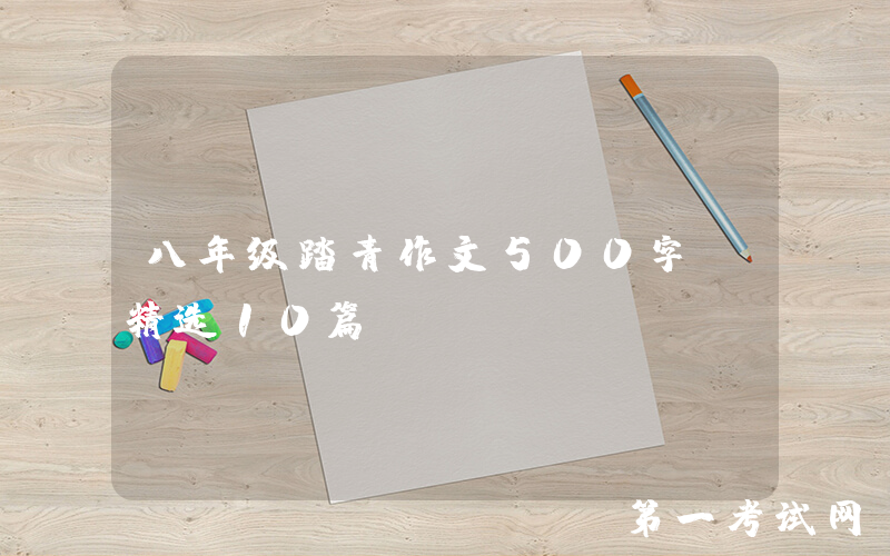 八年级踏青作文500字（精选10篇）