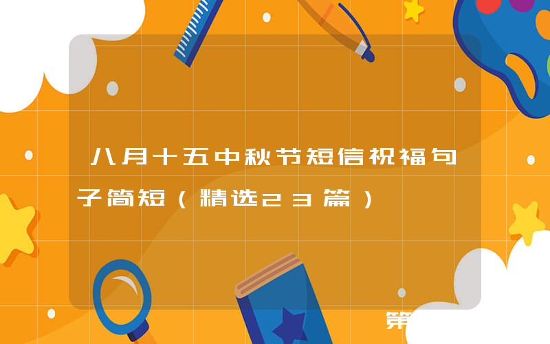 八月十五中秋节短信祝福句子简短（精选23篇）